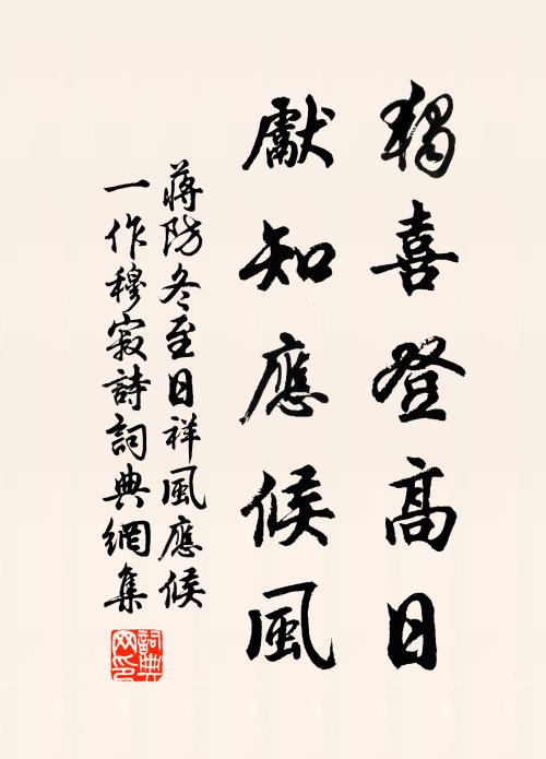 蒋防独喜登高日，先知应候风书法作品欣赏