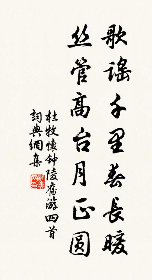 杜牧歌谣千里春长暖，丝管高台月正圆书法作品欣赏