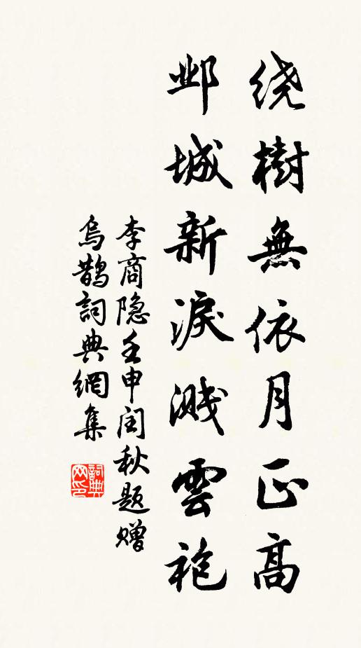 李商隐绕树无依月正高，邺城新泪溅云袍书法作品欣赏