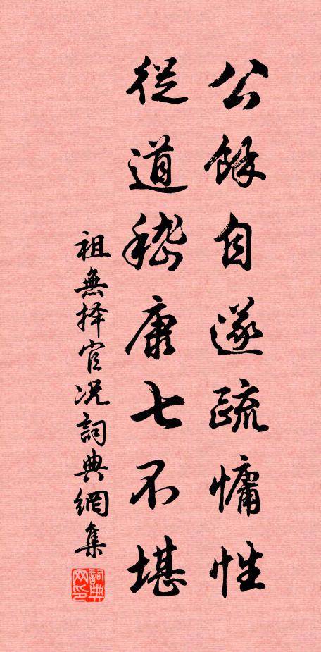 祖无择公余自遂疏慵性，从道嵇康七不堪书法作品欣赏