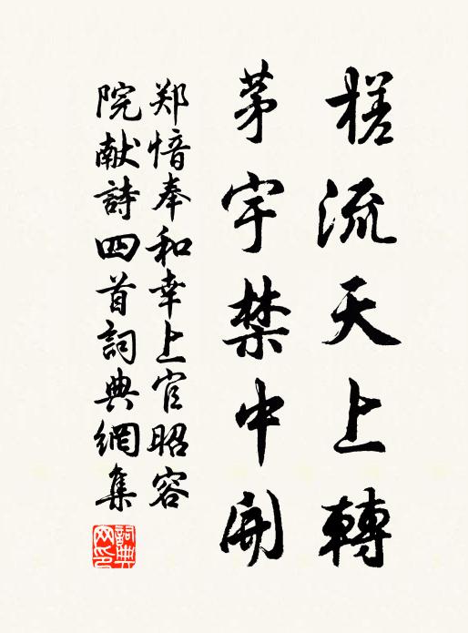 郑愔槎流天上转，茅宇禁中开书法作品欣赏