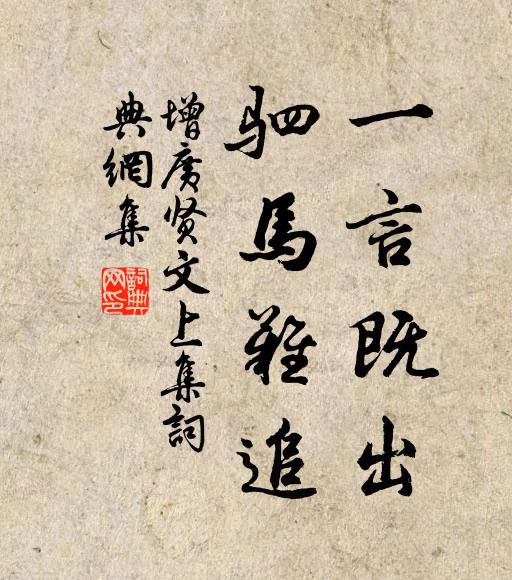佚名一言既出,驷马难追。书法作品欣赏
