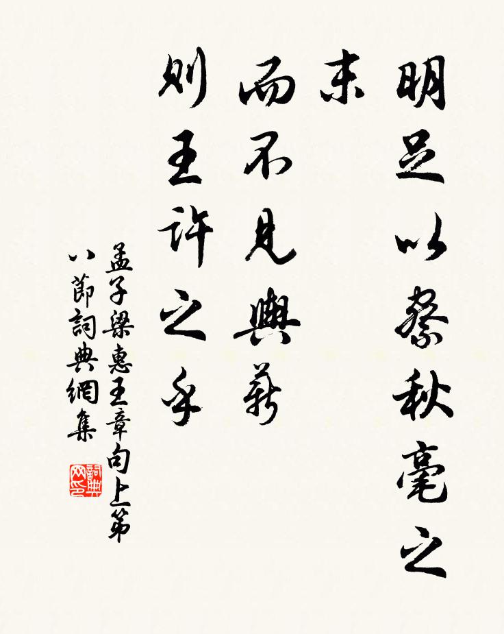 孟子明足以察秋毫之末，而不见舆薪，则王许之乎？书法作品欣赏