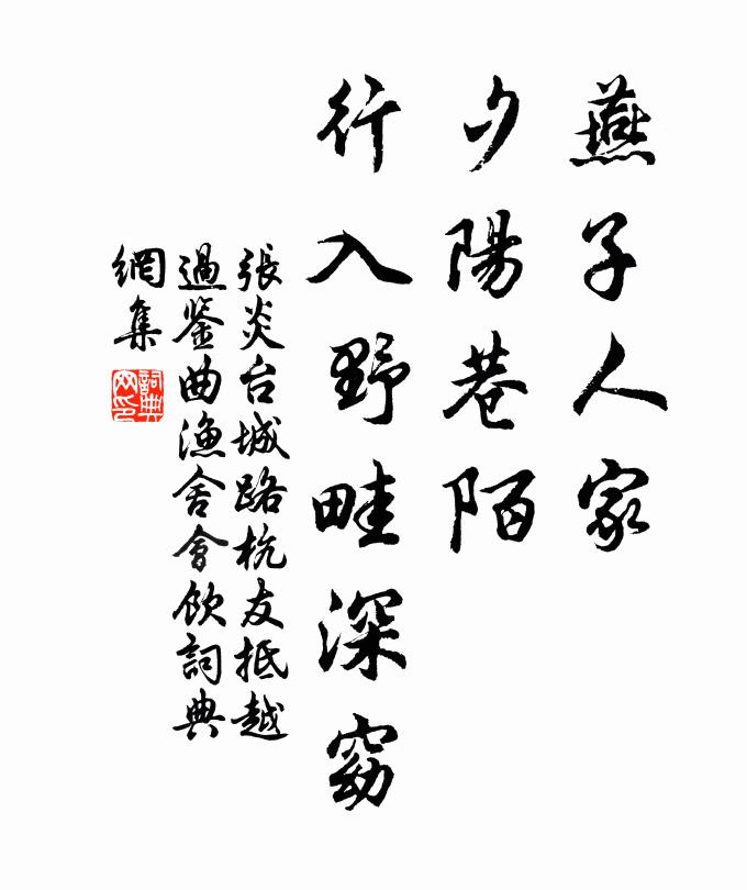 张炎燕子人家，夕阳巷陌，行入野畦深窈书法作品欣赏