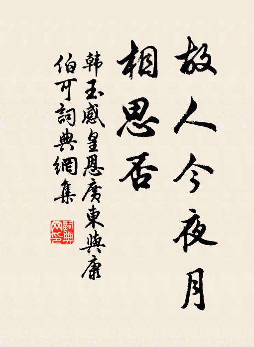 韩玉故人今夜月，相思否书法作品欣赏