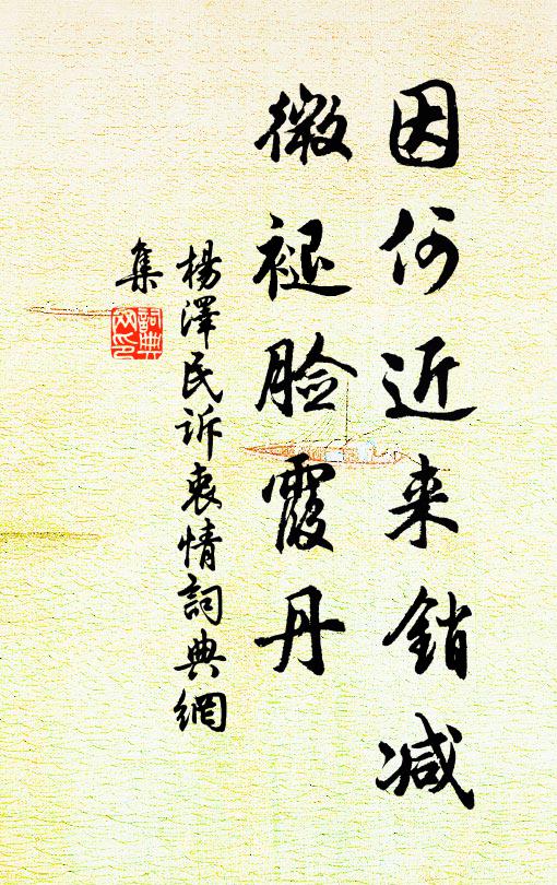 因何近来销减，微褪脸霞丹书法作品欣赏