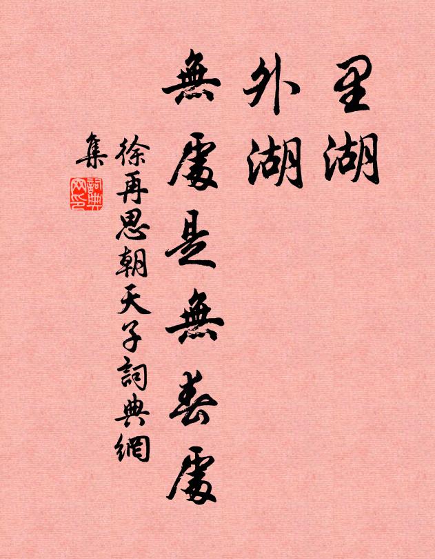 徐再思里湖，外湖，无处是无春处书法作品欣赏