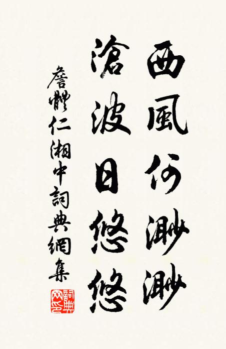 詹体仁西风何渺渺，沧波日悠悠书法作品欣赏