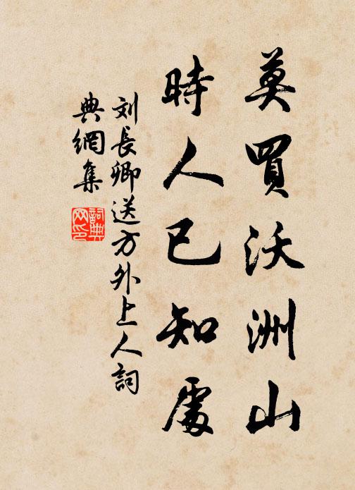 刘长卿莫买沃洲山，时人已知处。书法作品欣赏