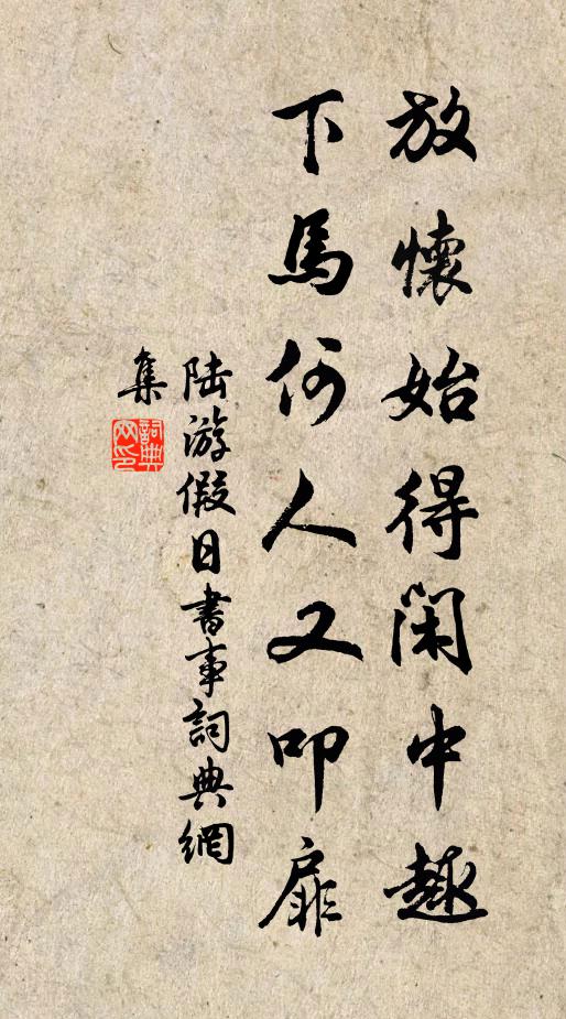 陆游放怀始得闲中趣，下马何人又叩扉书法作品欣赏