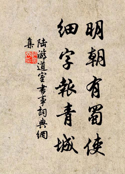 陆游明朝有蜀使，细字报青城书法作品欣赏