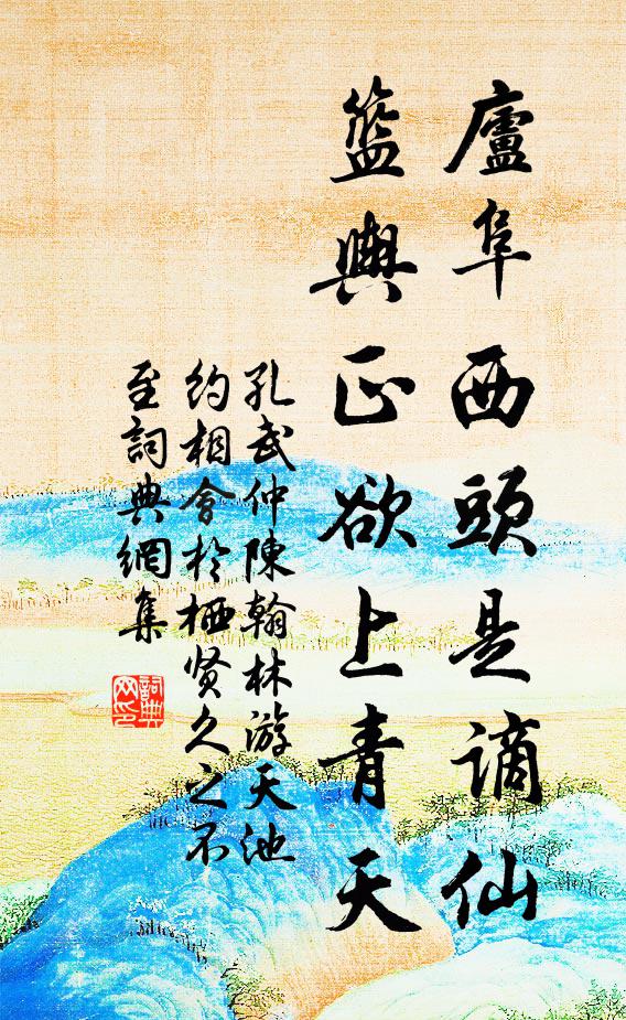 孔武仲庐阜西头是谪仙，篮舆正欲上青天书法作品欣赏