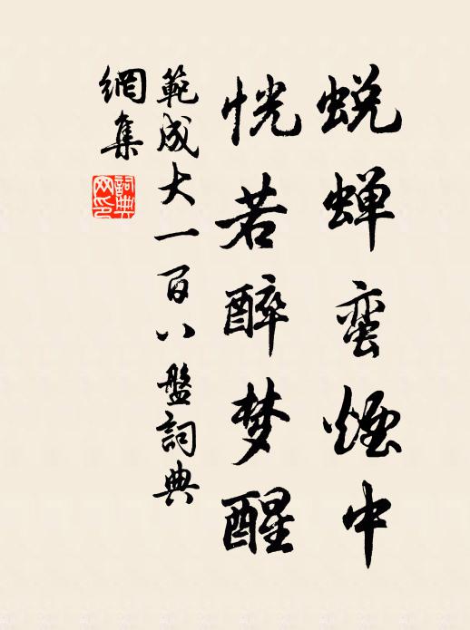 范成大蜕蝉蛮烟中，恍若醉梦醒书法作品欣赏