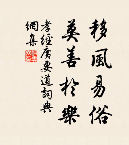 孔子及其弟子移风易俗，莫善于乐。书法作品欣赏
