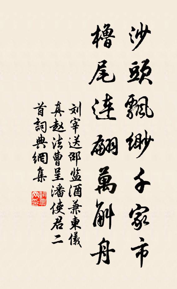 刘宰沙头飘缈千家市，橹尾连翩万斛舟书法作品欣赏