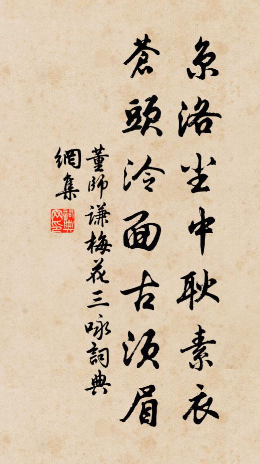董师谦京洛尘中耿素衣，苍头泠面古须眉书法作品欣赏
