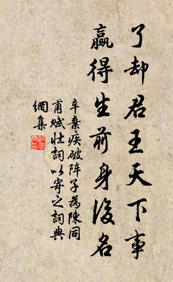 辛弃疾了却君王天下事,赢得生前身后名。书法作品欣赏