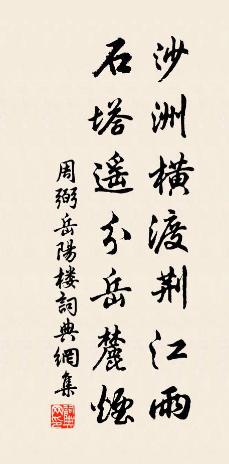 周弼沙洲横渡荆江雨，石塔遥分岳麓烟书法作品欣赏