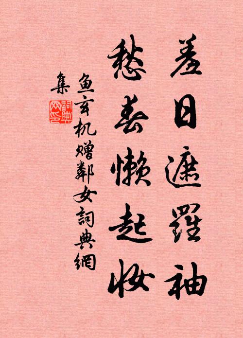 鱼玄机羞日遮罗袖，愁春懒起妆。书法作品欣赏