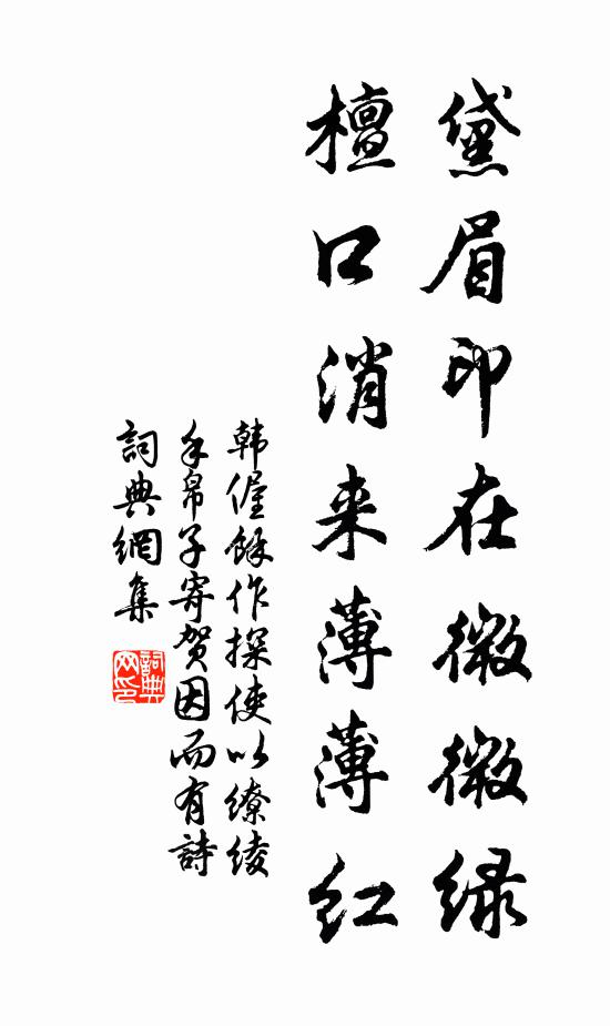 韩偓黛眉印在微微绿，檀口消来薄薄红书法作品欣赏