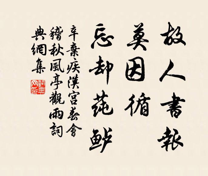 辛弃疾故人书报,莫因循、忘却莼鲈。书法作品欣赏