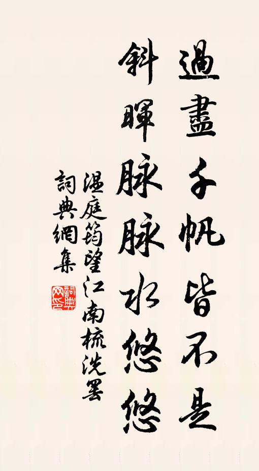 温庭筠过尽千帆皆不是,斜晖脉脉水悠悠。书法作品欣赏