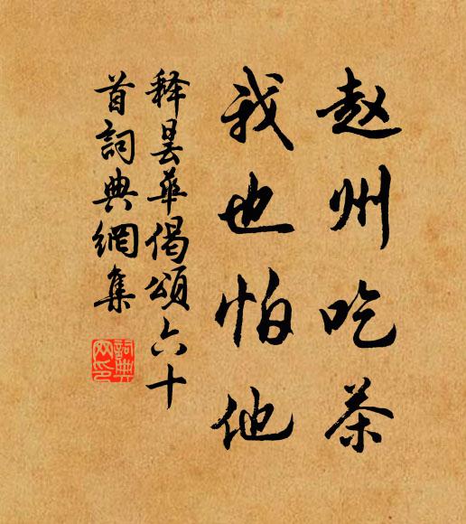 释昙华赵州吃茶，我也怕他书法作品欣赏