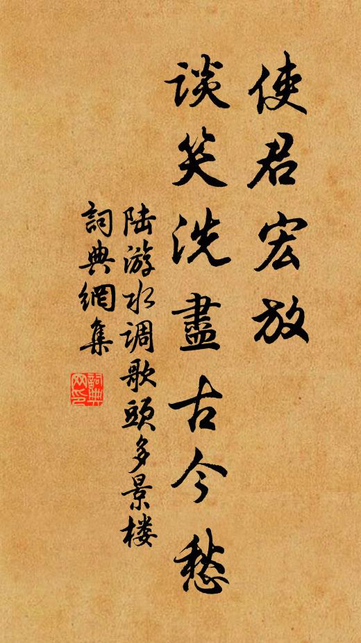 陆游使君宏放,谈笑洗尽古今愁。书法作品欣赏
