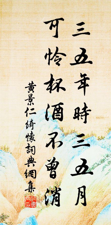黄景仁三五年时三五月,可怜杯酒不曾消。书法作品欣赏