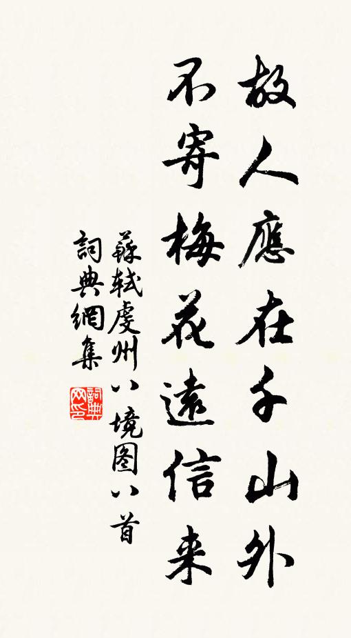 苏轼故人应在千山外，不寄梅花远信来书法作品欣赏