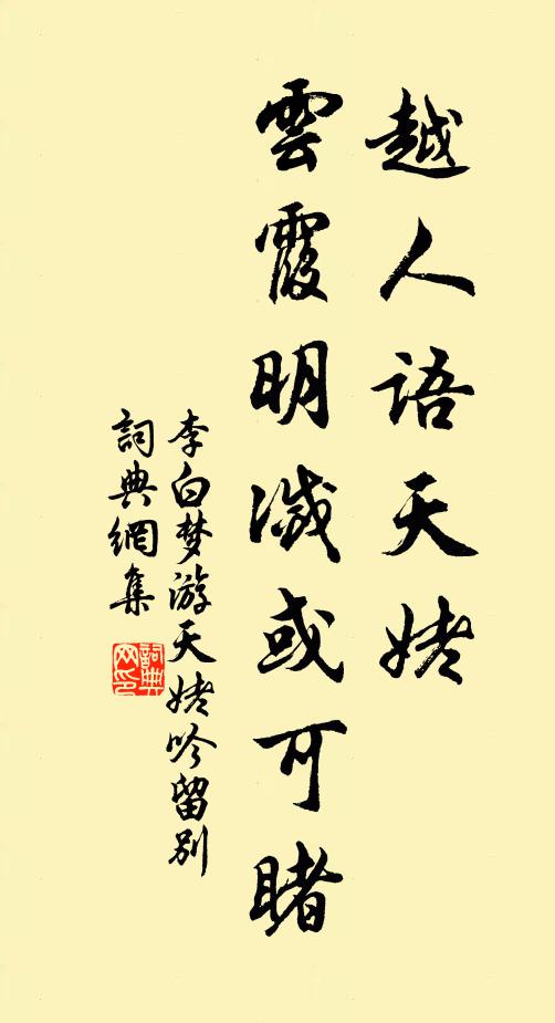 李白越人语天姥,云霞明灭或可睹。书法作品欣赏