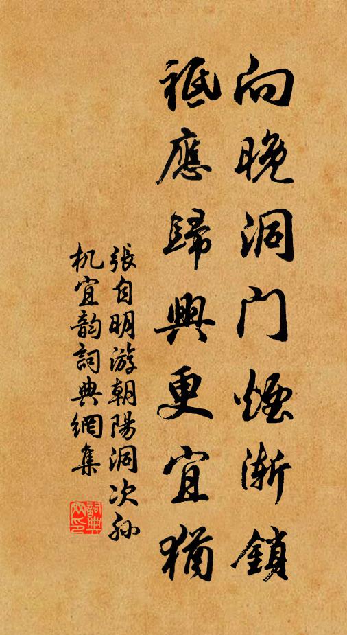 张自明向晚洞门烟渐锁，祗应归兴更宜犹书法作品欣赏