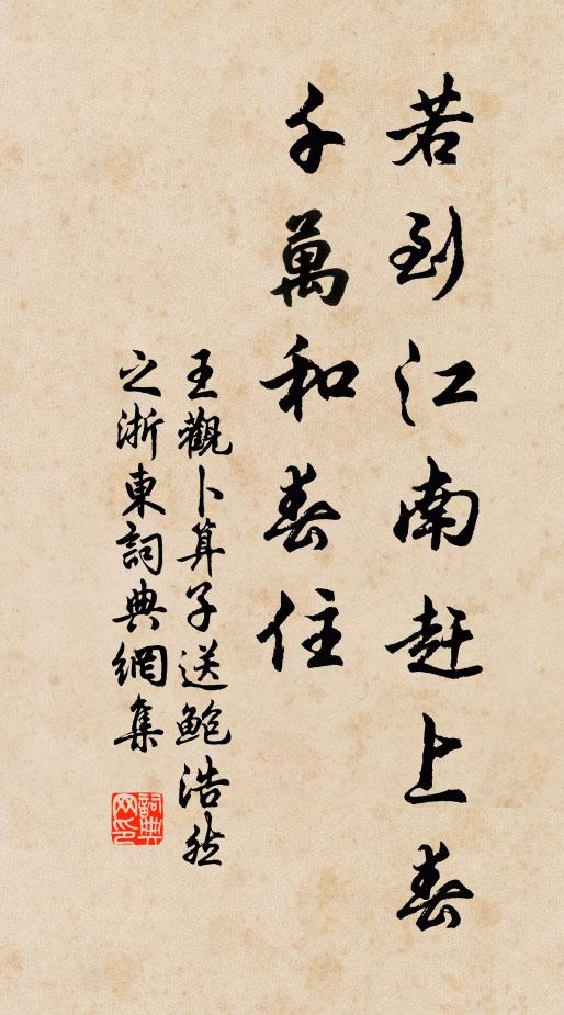 王观若到江南赶上春,千万和春住。书法作品欣赏