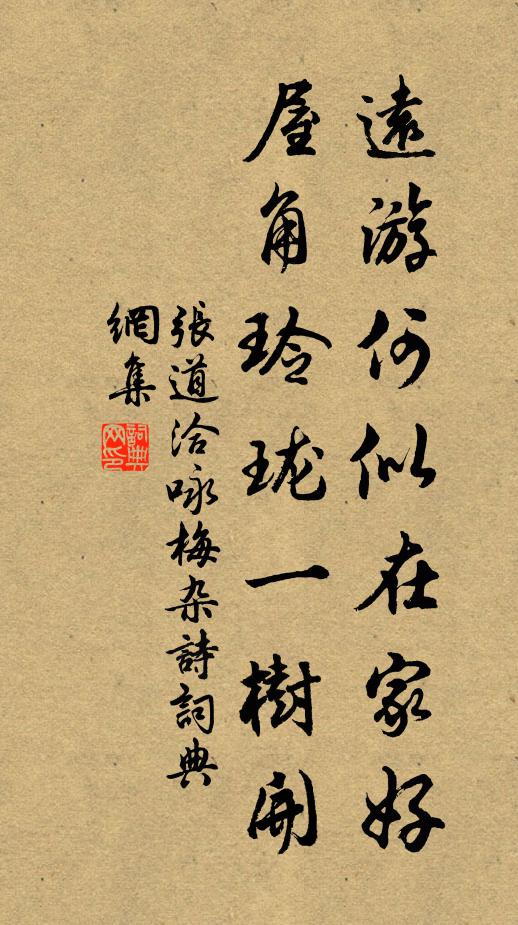 张道洽远游何似在家好，屋角玲珑一树开书法作品欣赏