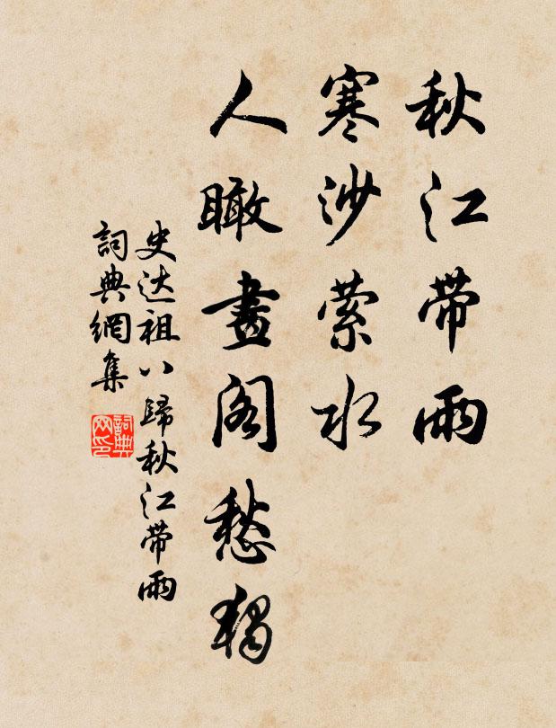 史达祖秋江带雨,寒沙萦水,人瞰画阁愁独。书法作品欣赏
