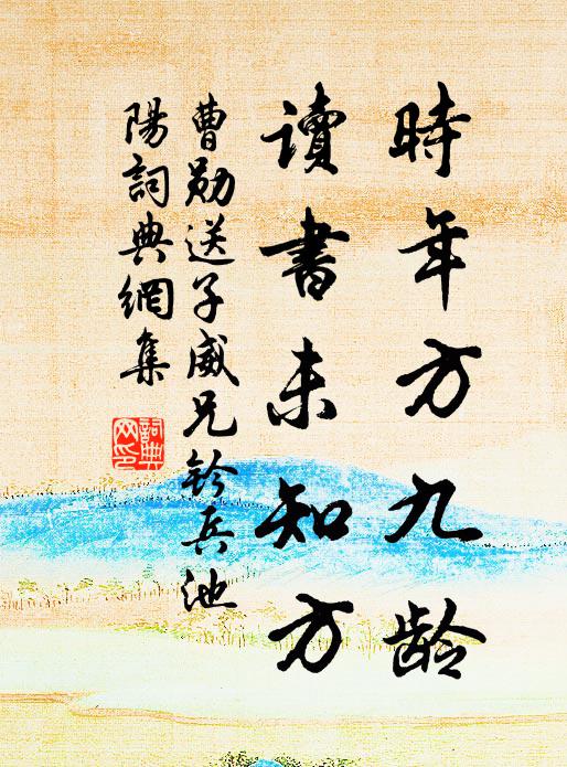 曹勋时年方九龄，读书未知方书法作品欣赏