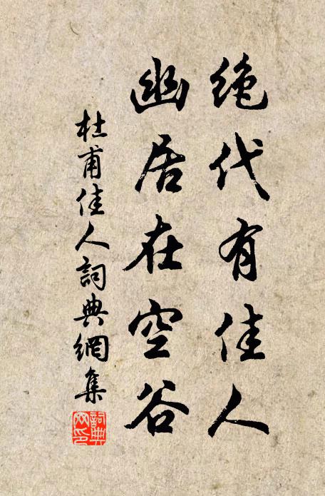 杜甫绝代有佳人,幽居在空谷。书法作品欣赏
