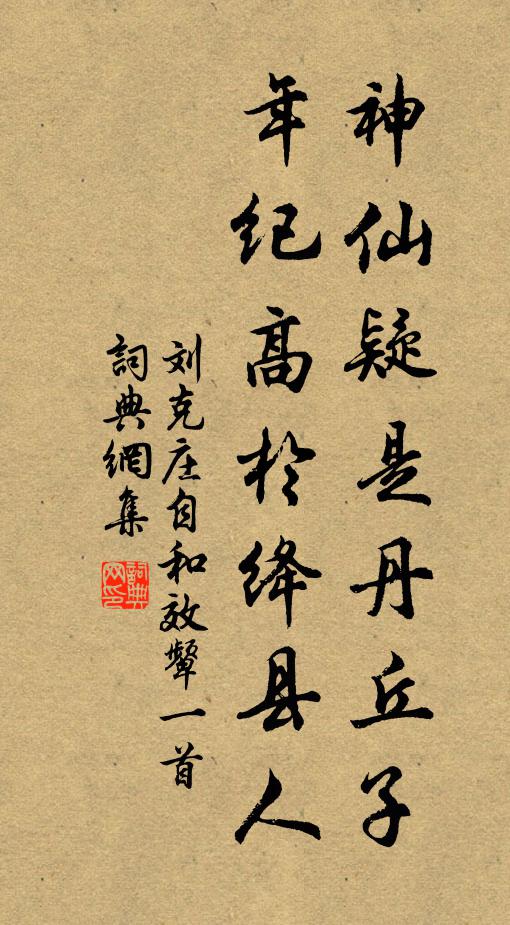 刘克庄神仙疑是丹丘子，年纪高于绛县人书法作品欣赏