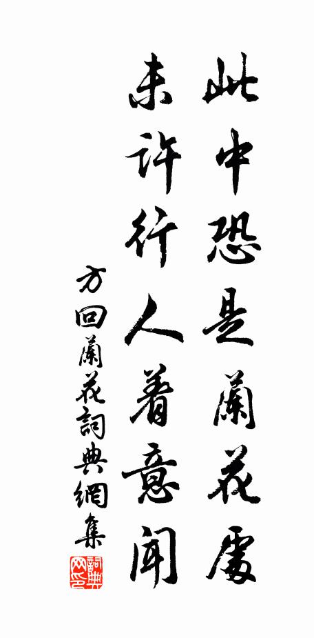 方回此中恐是兰花处，未许行人着意闻书法作品欣赏