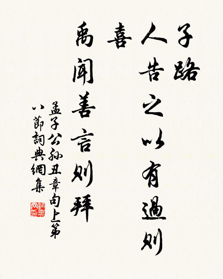 孟子子路，人告之以有过则喜。禹闻善言则拜。书法作品欣赏