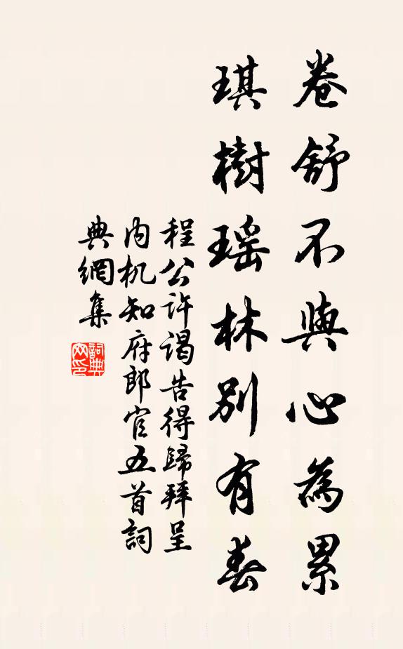程公许卷舒不与心为累，琪树瑶林别有春书法作品欣赏