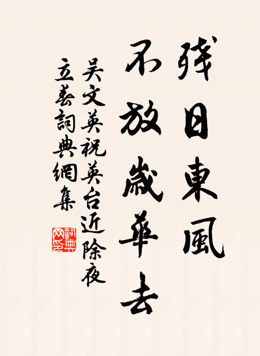 吴文英残日东风,不放岁华去。书法作品欣赏