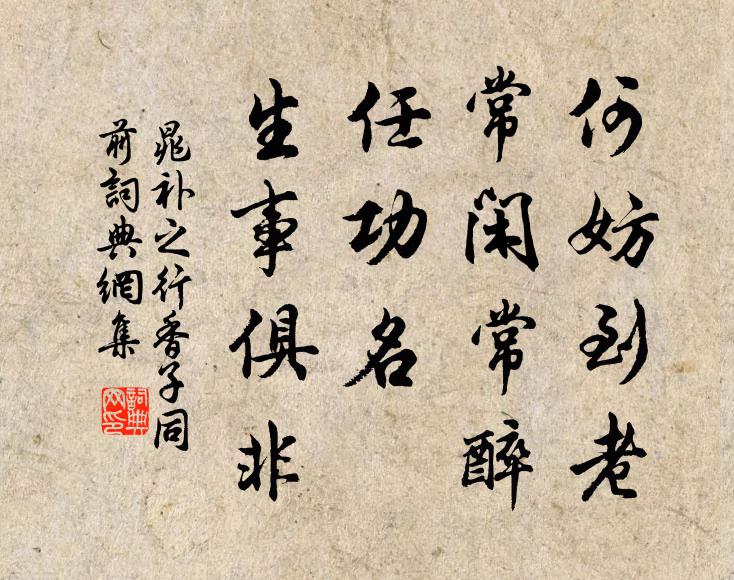 晁补之何妨到老，常闲常醉，任功名、生事俱非书法作品欣赏