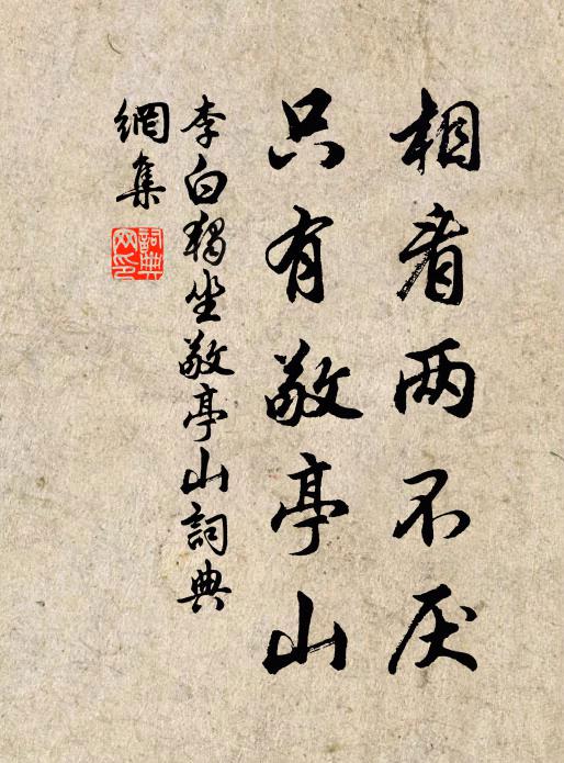 李白相看两不厌，只有敬亭山。书法作品欣赏