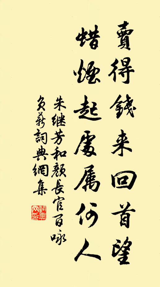 朱继芳卖得钱来回首望，蜡烟起处属何人书法作品欣赏