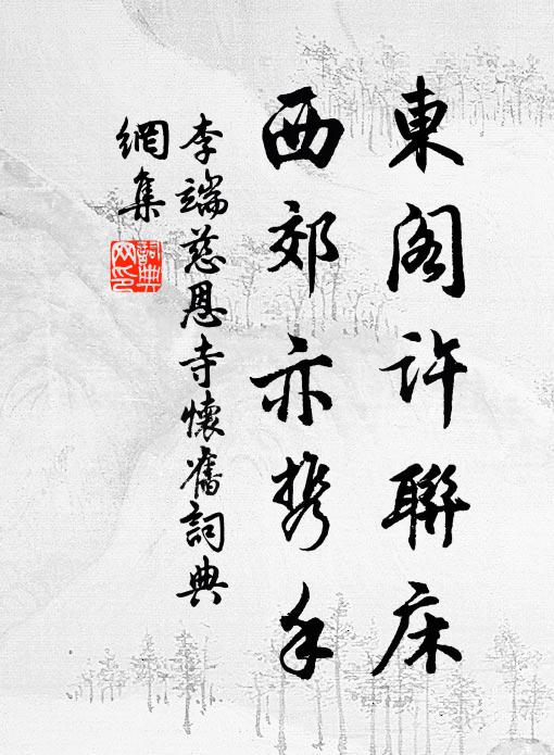 李端东阁许联床，西郊亦携手书法作品欣赏
