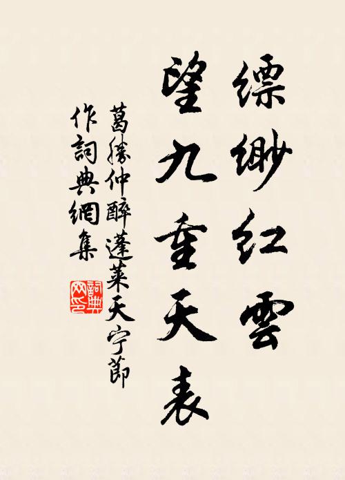 葛胜仲缥缈红云，望九重天表书法作品欣赏