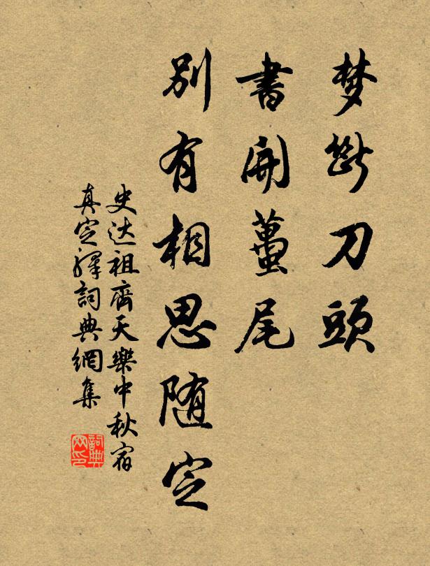 史达祖梦断刀头,书开虿尾,别有相思随定。书法作品欣赏