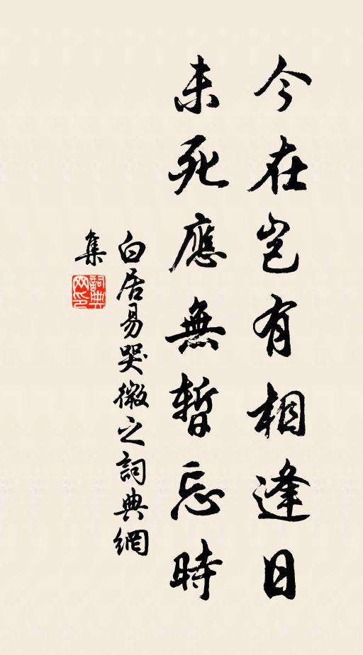 白居易今在岂有相逢日，未死应无暂忘时书法作品欣赏
