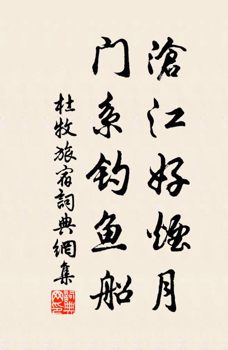 杜牧沧江好烟月,门系钓鱼船。书法作品欣赏